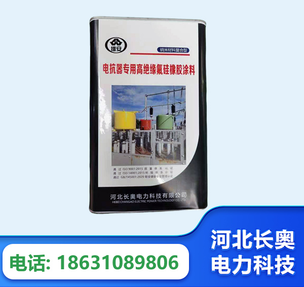 云浮电抗器专用高绝缘氟硅橡胶涂料